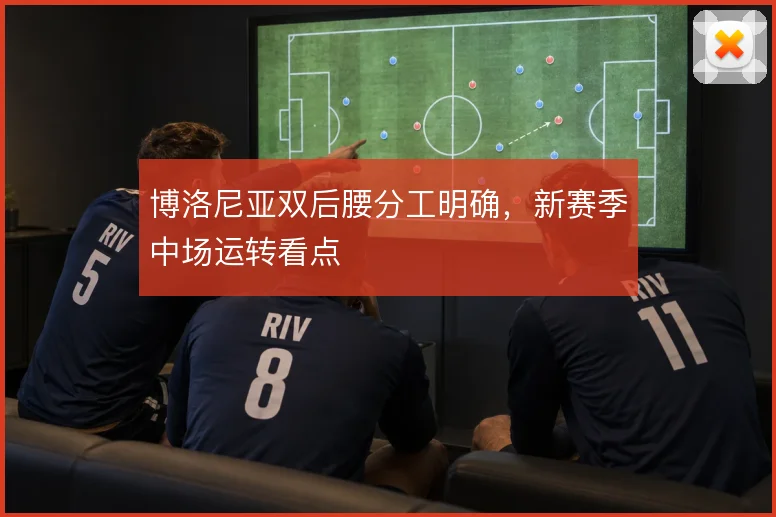 博洛尼亚双后腰分工明确，新赛季中场运转看点