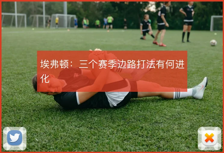 埃弗顿：三个赛季边路打法有何进化
