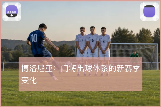 博洛尼亚:门将出球体系的新赛季变化