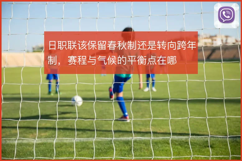 日职联该保留春秋制还是转向跨年制，赛程与气候的平衡点在哪