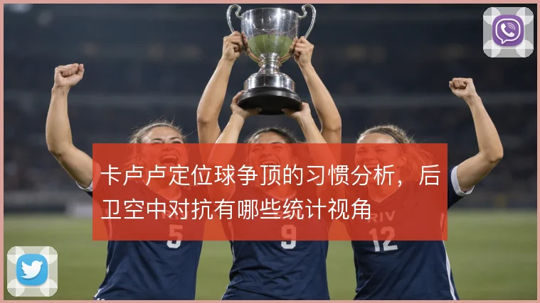 卡卢卢定位球争顶的习惯分析，后卫空中对抗有哪些统计视角