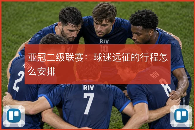 亚冠二级联赛:球迷远征的行程怎么安排