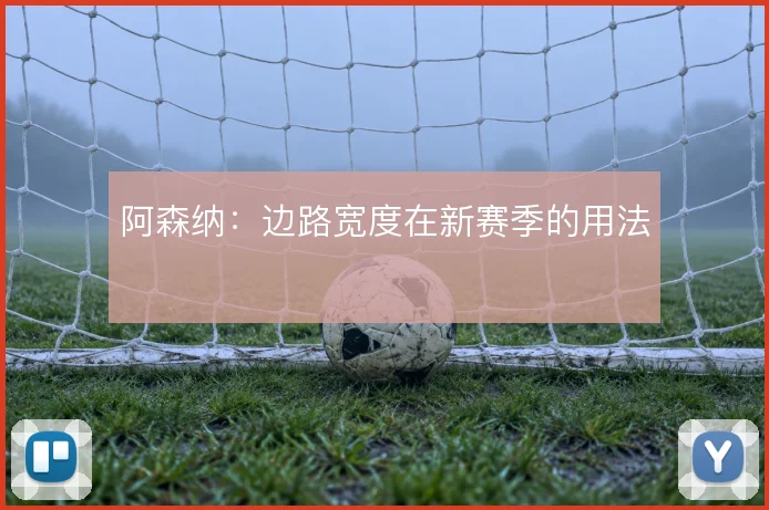阿森纳:边路宽度在新赛季的用法