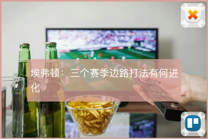 埃弗顿：三个赛季边路打法有何进化