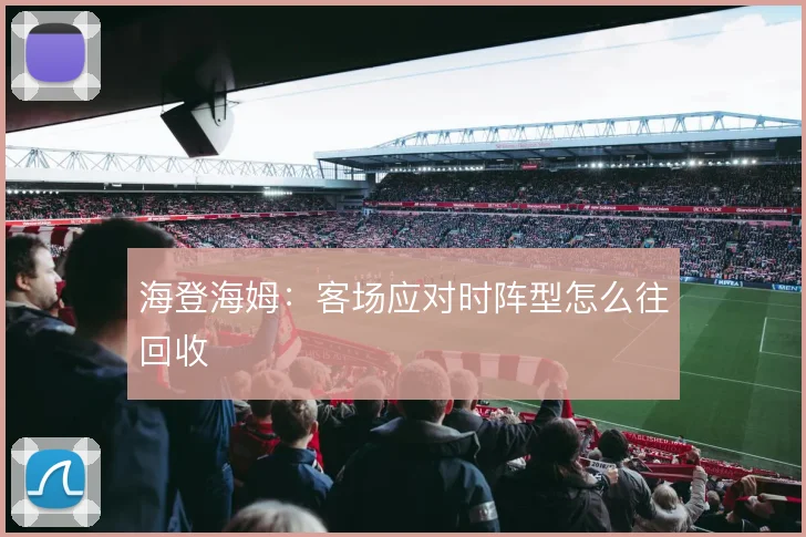 海登海姆：客场应对时阵型怎么往回收