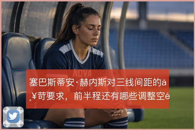 塞巴斯蒂安·赫内斯对三线间距的严苛要求，前半程还有哪些调整空间