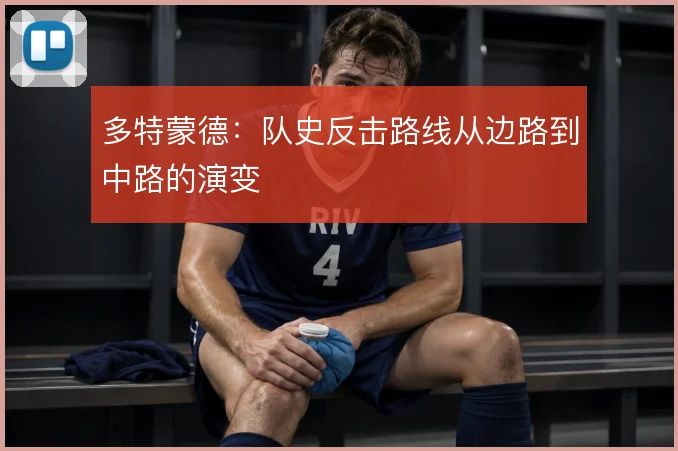 多特蒙德:队史反击路线从边路到中路的演变