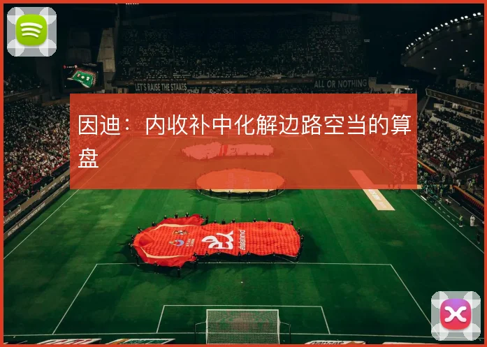 因迪：内收补中化解边路空当的算盘