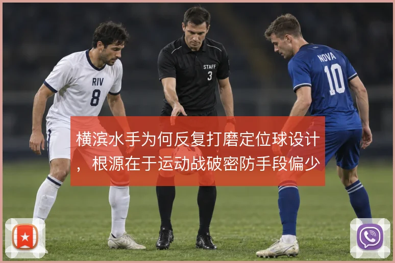 横滨水手为何反复打磨定位球设计，根源在于运动战破密防手段偏少