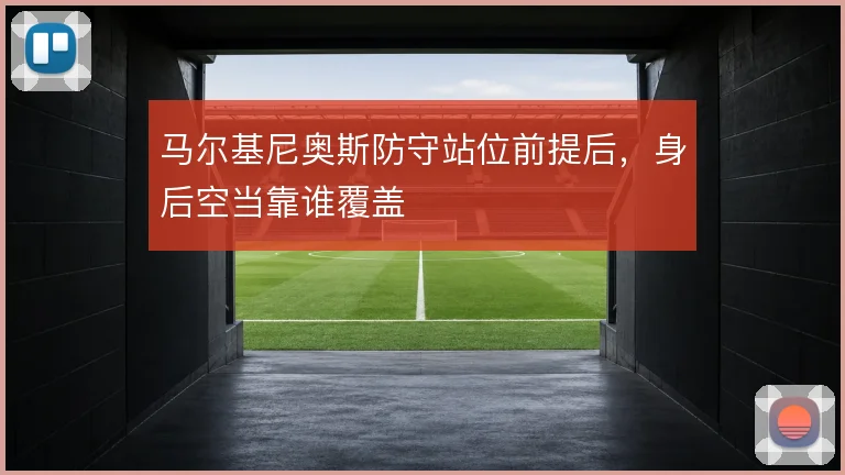 马尔基尼奥斯防守站位前提后，身后空当靠谁覆盖