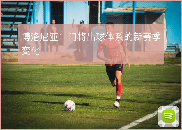 博洛尼亚:门将出球体系的新赛季变化