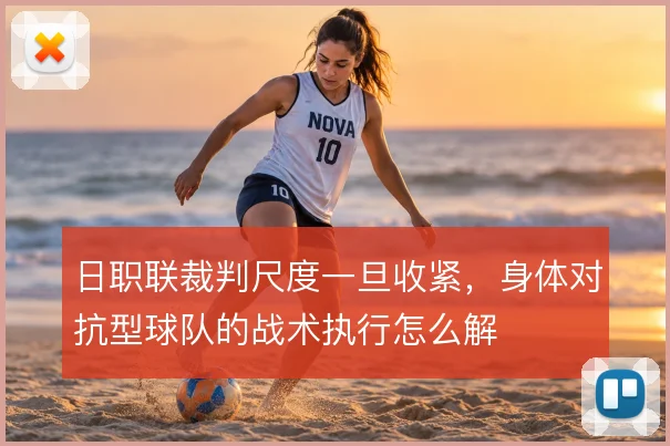 日职联裁判尺度一旦收紧，身体对抗型球队的战术执行怎么解