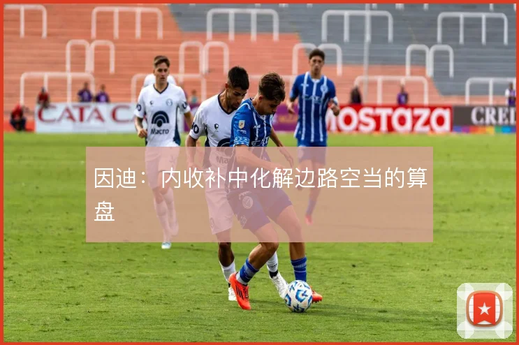 因迪：内收补中化解边路空当的算盘