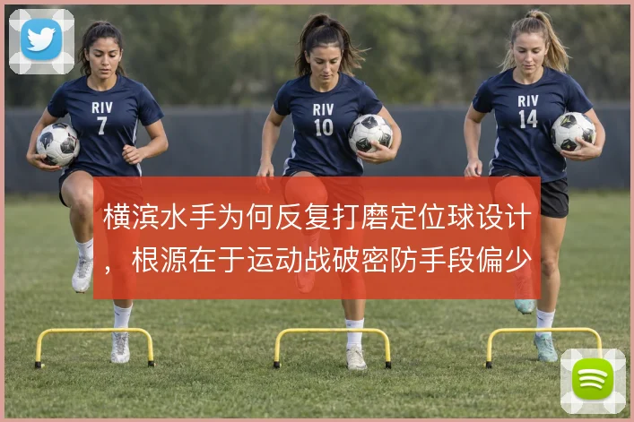 横滨水手为何反复打磨定位球设计，根源在于运动战破密防手段偏少
