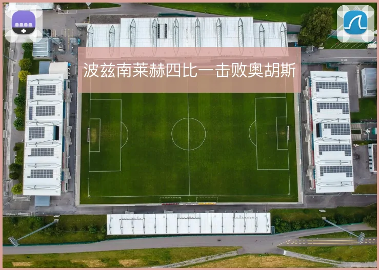 波兹南莱赫四比一击败奥胡斯