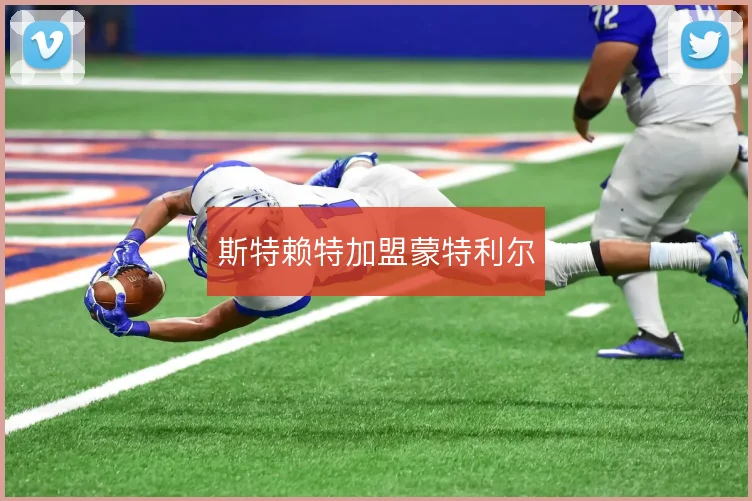 斯特赖特加盟蒙特利尔
