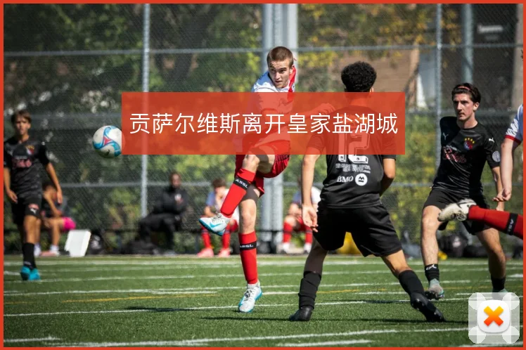 贡萨尔维斯离开皇家盐湖城
