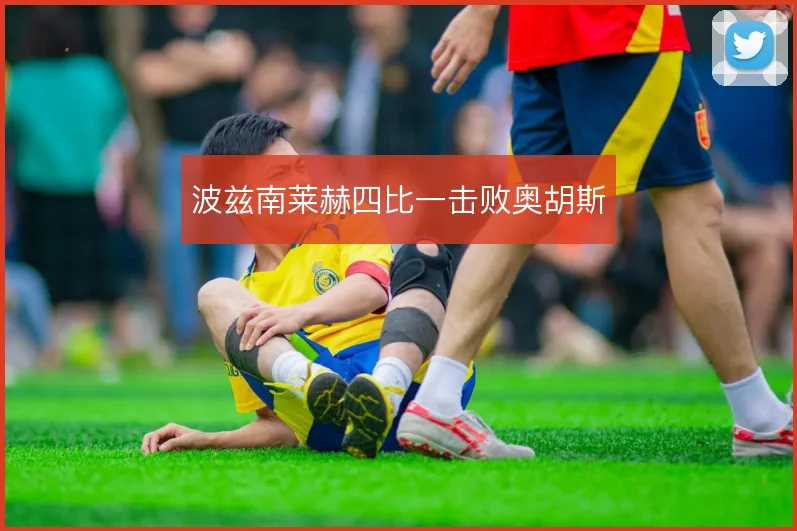 波兹南莱赫四比一击败奥胡斯