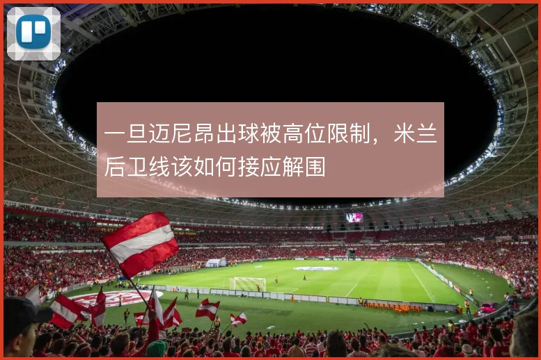 一旦迈尼昂出球被高位限制，米兰后卫线该如何接应解围