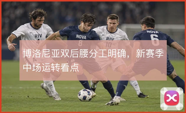 博洛尼亚双后腰分工明确，新赛季中场运转看点