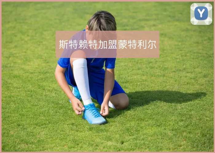 斯特赖特加盟蒙特利尔
