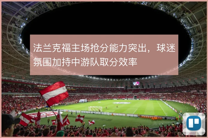 法兰克福主场抢分能力突出，球迷氛围加持中游队取分效率
