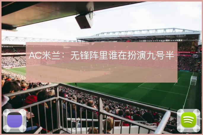 AC米兰：无锋阵里谁在扮演九号半