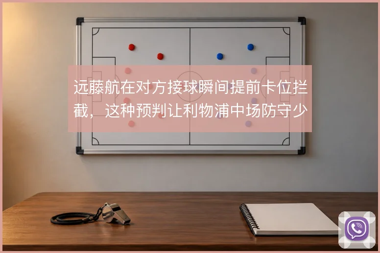 远藤航在对方接球瞬间提前卡位拦截，这种预判让利物浦中场防守少一次回追