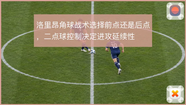 洛里昂角球战术选择前点还是后点，二点球控制决定进攻延续性