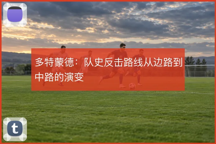 多特蒙德:队史反击路线从边路到中路的演变