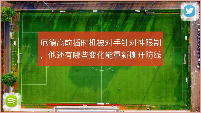 厄德高前插时机被对手针对性限制,他还有哪些变化能重新撕开防线