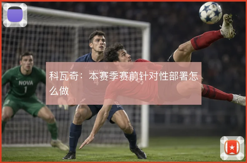 科瓦奇：本赛季赛前针对性部署怎么做