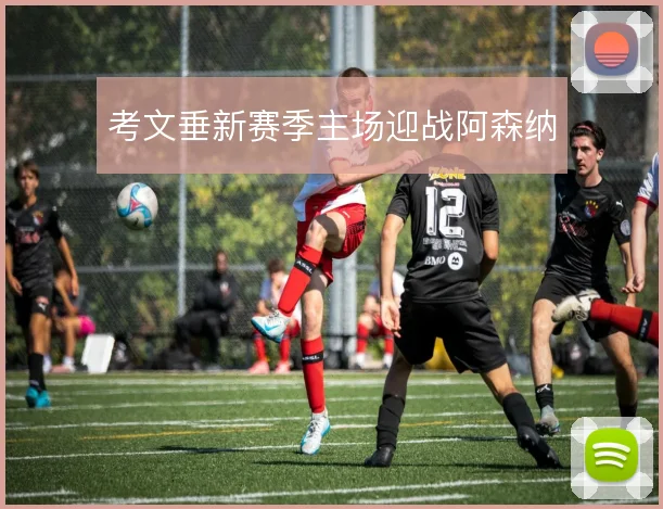考文垂新赛季主场迎战阿森纳