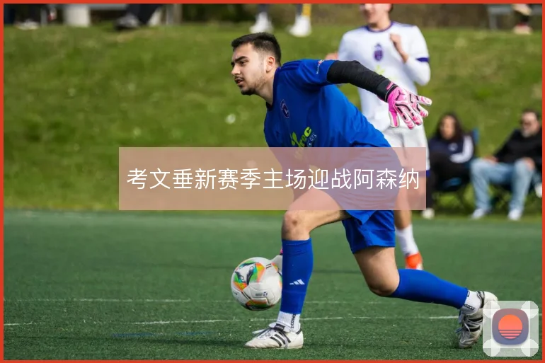 考文垂新赛季主场迎战阿森纳