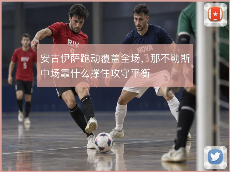 安古伊萨跑动覆盖全场，那不勒斯中场靠什么撑住攻守平衡